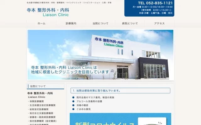 寺本骨科・內科聯絡診所