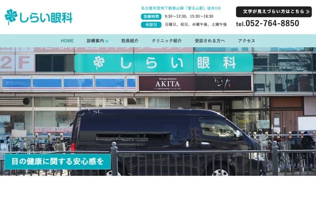 白井眼科 - 愛知縣名古屋市千種區覺王山通9丁目18