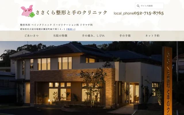 笹倉骨科與手部診所 - 愛知縣名古屋市瑞穗區彌富町綠丘14-1