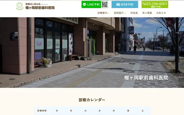 榴岡站前牙科診所