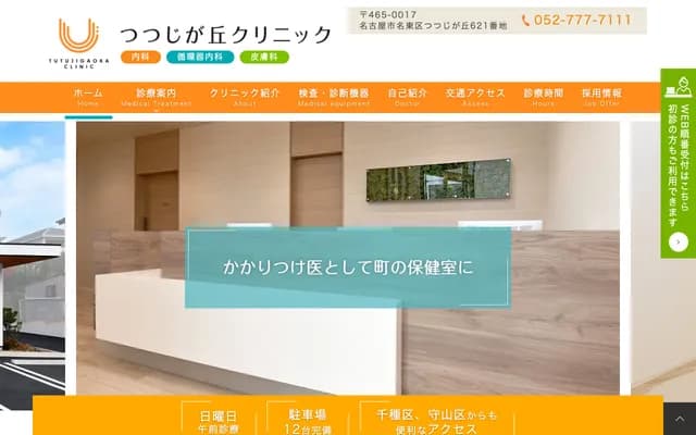 杜鵑丘診所 - 愛知縣名古屋市名東區杜鵑丘621番地