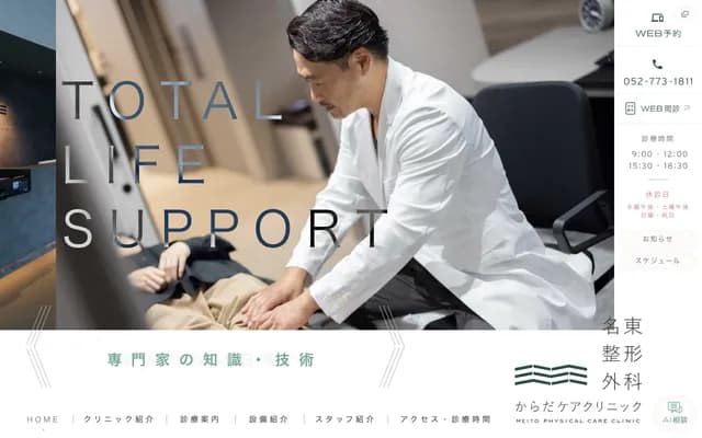 名東骨科身體護理診所 - 愛知縣名古屋市名東區猪高台1丁目1023