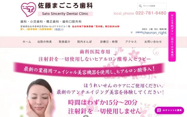 佐藤真心牙科 - 宮城縣仙台市若林區荒井6-12-2