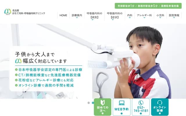 名古屋表內科・呼吸內科診所 - 愛知縣名古屋市昭和區御器所通1-13