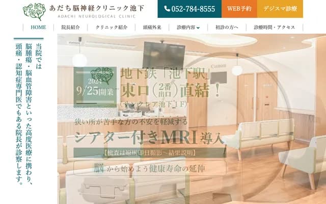 足立神經外科診所池下 - 愛知縣名古屋市千種區覺王山通8-70-1 Sinclair池下東棟1樓
