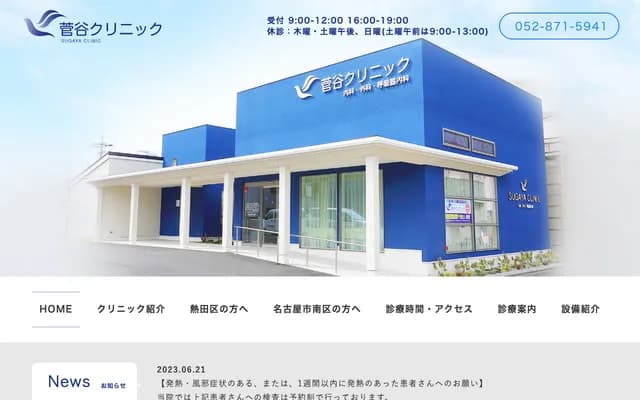 菅谷診所 - 愛知縣名古屋市瑞穗區豆田町2-1