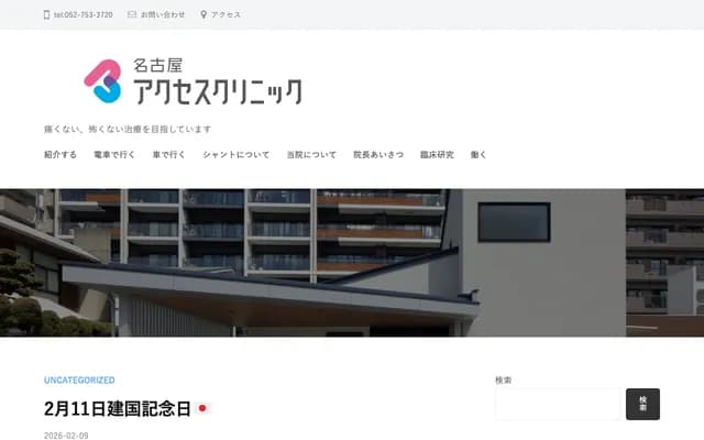 名古屋Access診所