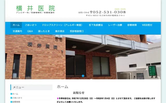 橫井診所 - 愛知縣名古屋市西區枇杷島3-9-1