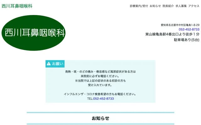 西川耳鼻喉科診所