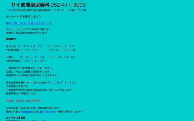 Sai Dermatology & Urology - Sai Daiichi Bldg. 2F, 1-39-2 Toriinishi-dori, Nakamura-ku, Nagoya, Aichi