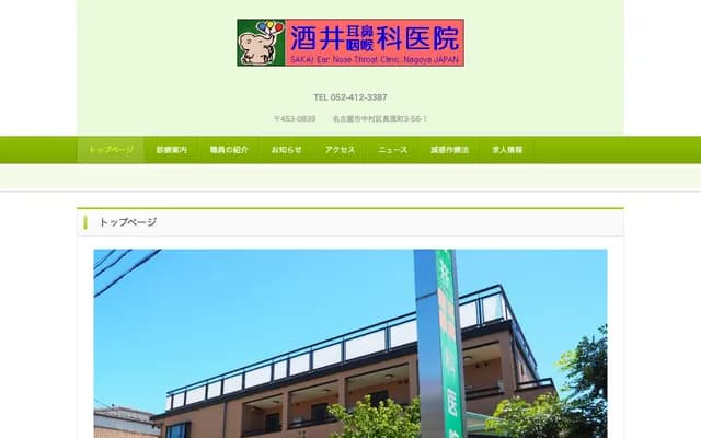 酒井耳鼻喉科醫院