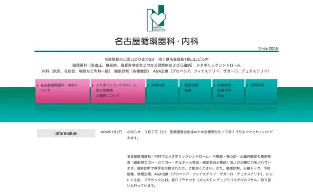 名古屋心血管科・內科