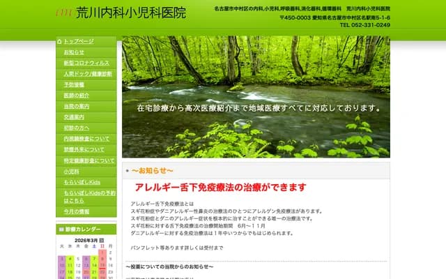 Arakawa Internal Medicine & Pediatrics Clinic - 5-1-6 Meieki-minami, Nakamura-ku, Nagoya, Aichi