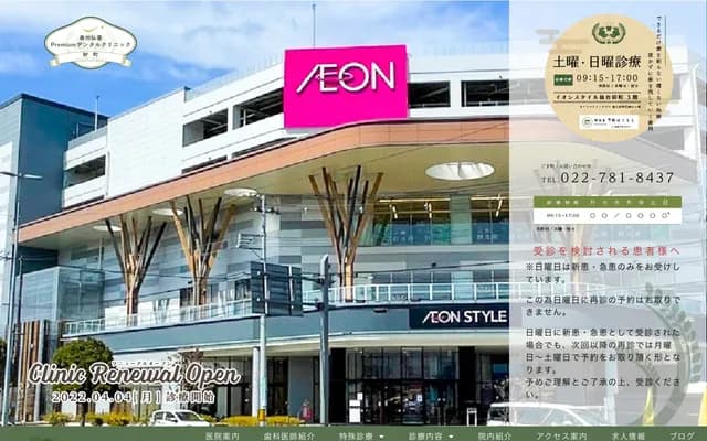 奧州仙台Premium牙科診所 - 宮城縣仙台市若林區卸町1丁目1-1