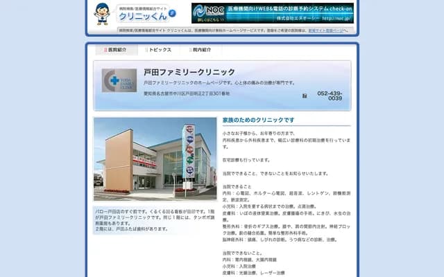 Toda Family Clinic - 2-301 Toda Meisho, Nakagawa-ku, Nagoya, Aichi