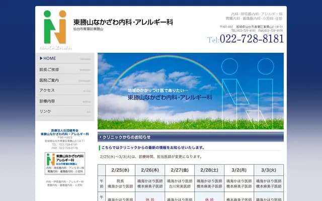 東勝山中澤內科・過敏科