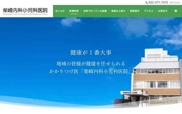 柴崎內科兒科診所 - 宮城縣仙台市青葉區八幡4丁目2-11