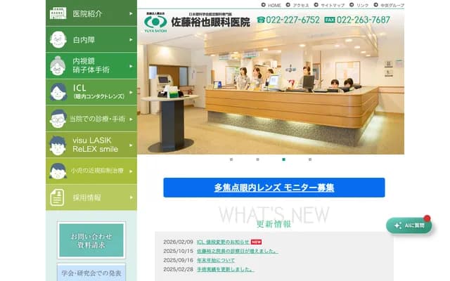 佐藤裕也眼科診所