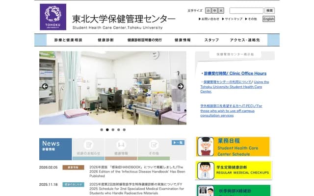 東北大學保健管理中心
