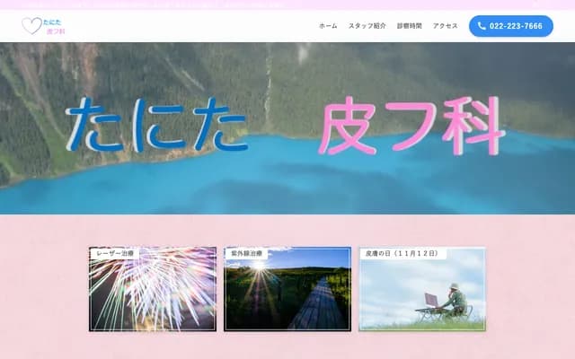 谷田皮膚科診所