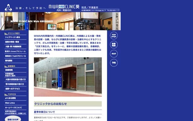 MIWA Internal Medicine & Gastroenterology / Endoscopy Clinic Aoi