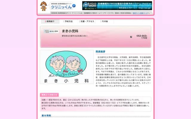 Maki Pediatrics - 2-99-1 Nyoi, Kita-ku, Nagoya, Aichi