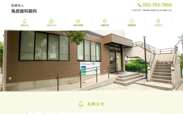 Torii Dental & Ophthalmology - 2-6-30 Obata, Moriyama-ku, Nagoya, Aichi