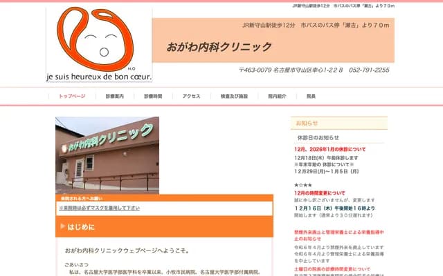 Ogawa Internal Medicine Clinic - 1-228 Koshin, Moriyama-ku, Nagoya, Aichi