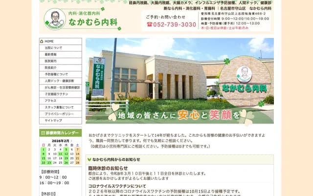 Nakamura Internal Medicine Clinic - 468-2 Kaito, Kamishidanami, Moriyama-ku, Nagoya, Aichi