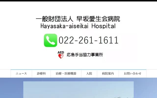 早坂愛生會醫院 - 宮城縣仙台市青葉區川內澱橋通38