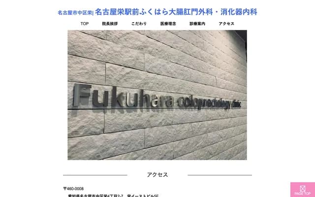 Nagoya Sakaemachi Ekimae Fukuhara Colorectal Surgery & Gastroenterology