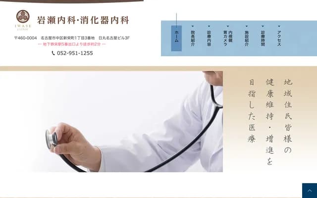 Iwase Internal Medicine & Gastroenterology - Shinsakae-machi, Naka-ku, Nagoya, Aichi