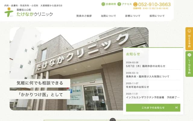 Takenaka Clinic - 3-7-3 Ozone, Kita-ku, Nagoya, Aichi