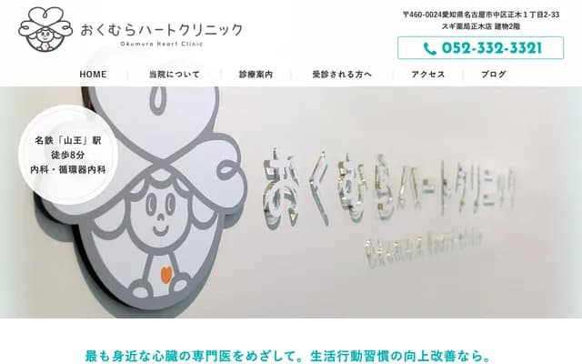Okumura Heart Clinic