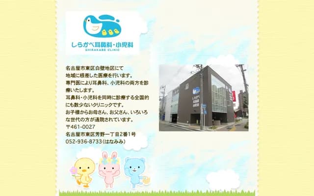 Shirakabe ENT & Pediatrics - 1-2-1 Yoshino, Higashi-ku, Nagoya, Aichi