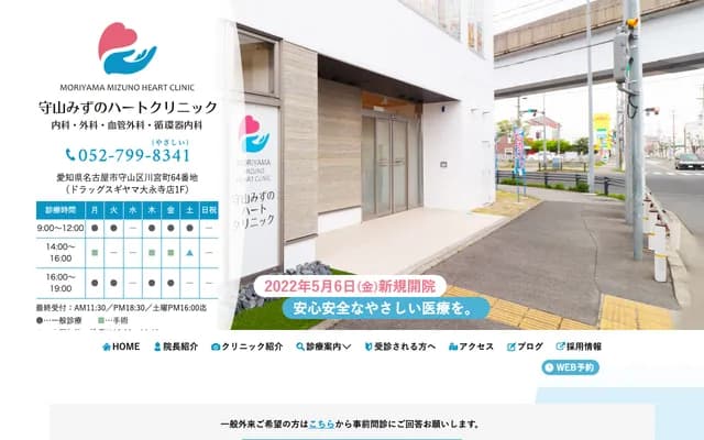 Moriyama Mizuno Heart Clinic - 64 Kawamiyacho, Moriyama-ku, Nagoya, Aichi