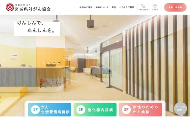 宮城縣對癌協會附屬診療所