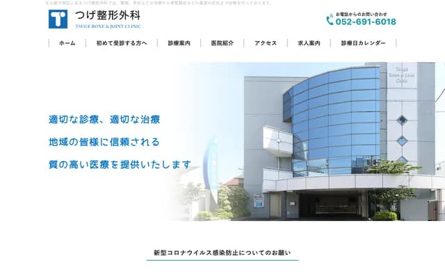 Tsuge Orthopedics - 3-41 Dotokudori, Minami-ku, Nagoya, Aichi