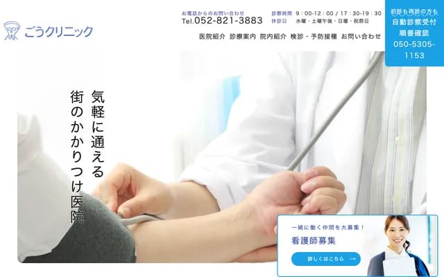 Go Clinic - 2-3-1 Torisu, Minami-ku, Nagoya, Aichi