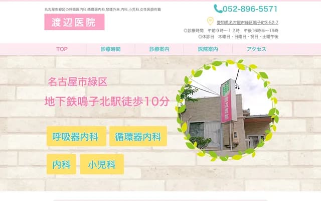 Watanabe Clinic - 3-52-7 Naruko-cho, Midori-ku, Nagoya, Aichi