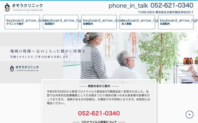 Saso Clinic - Arimatsu, Midori-ku, Nagoya, Aichi