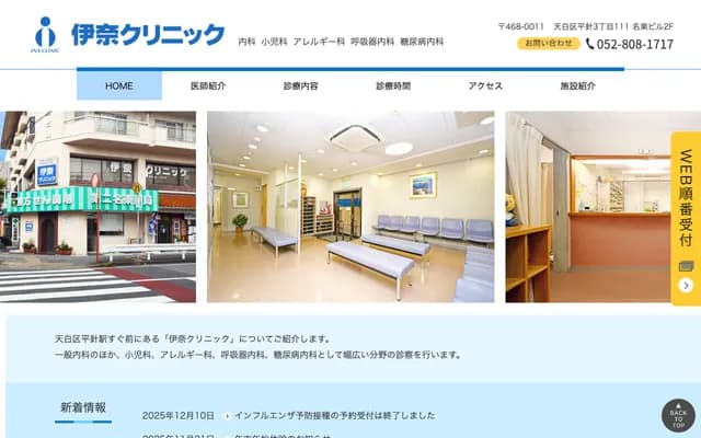 伊奈診所 - 愛知縣名古屋市天白區平針3丁目111番地