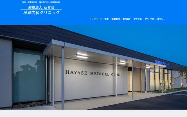 早瀨內科診所 - 愛知縣名古屋市港區甚兵衛通2丁目26番地之2