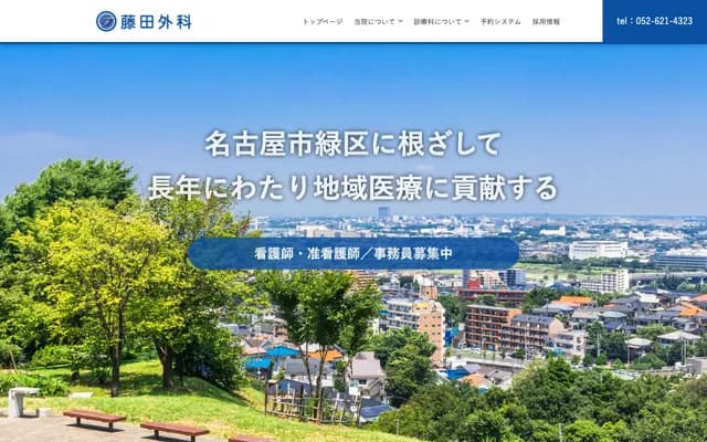 藤田外科 - 愛知縣名古屋市綠區境松二丁目333番地