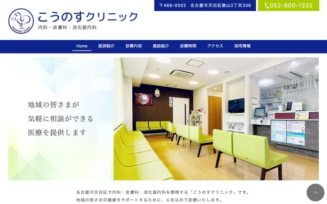 鴻巢診所 - 愛知縣名古屋市天白區燒山二丁目206番地