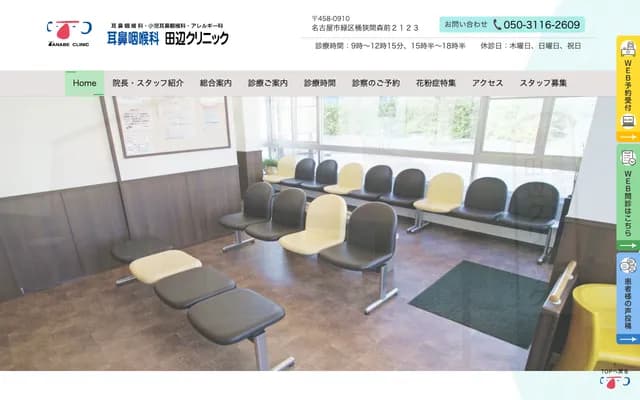 ENT Tanabe Clinic - 2123 Morimae, Okehazama, Midori-ku, Nagoya, Aichi