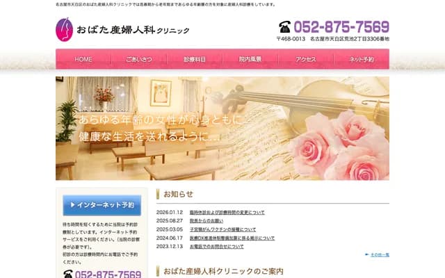 Obata OB/GYN Clinic - 2-3306 Araike, Tempaku-ku, Nagoya, Aichi