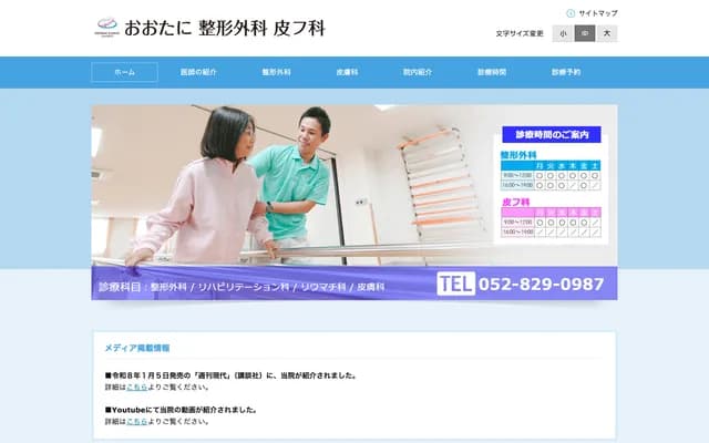 Otani Orthopedics & Dermatology - 1-1-13 Uchidabashi, Minami-ku, Nagoya, Aichi