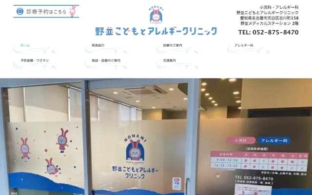 野并儿童与过敏诊所