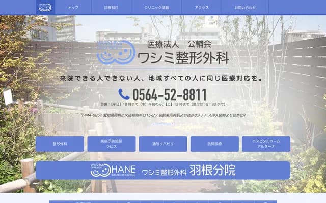 와시미 정형외과 - 아이치현 오카자키시 구고사키초 키로 15-2